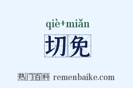 切免是什么意思的图片